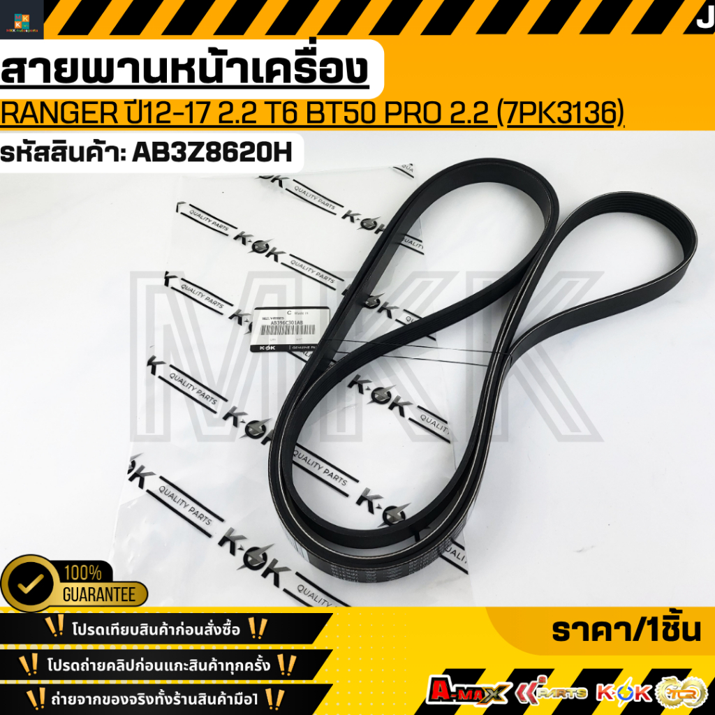 Đai động cơ phía trước RANGER Năm 12-17 2.2 T6 BT50 PRO 2.2 (7PK3136) AB3Z8620H-D Dịch vụ nổi bật Tậ
