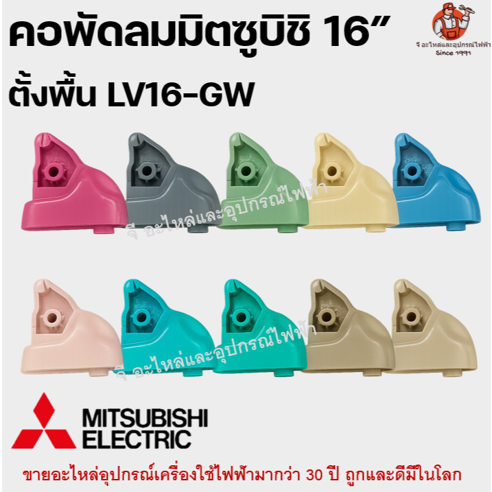 Quạt Mitsubishi Cổ 16 Inch Model LV16-GW / GZ / D16-GW Phụ tùng sàn chính hãng Xi lanh