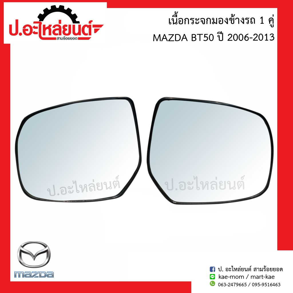 Ống kính gương chiếu hậu ô tô cho Mazda BT50 (Mẫu cũ) Năm 2006-2013 Có chân sau (Mazda BT50 RH / LH)