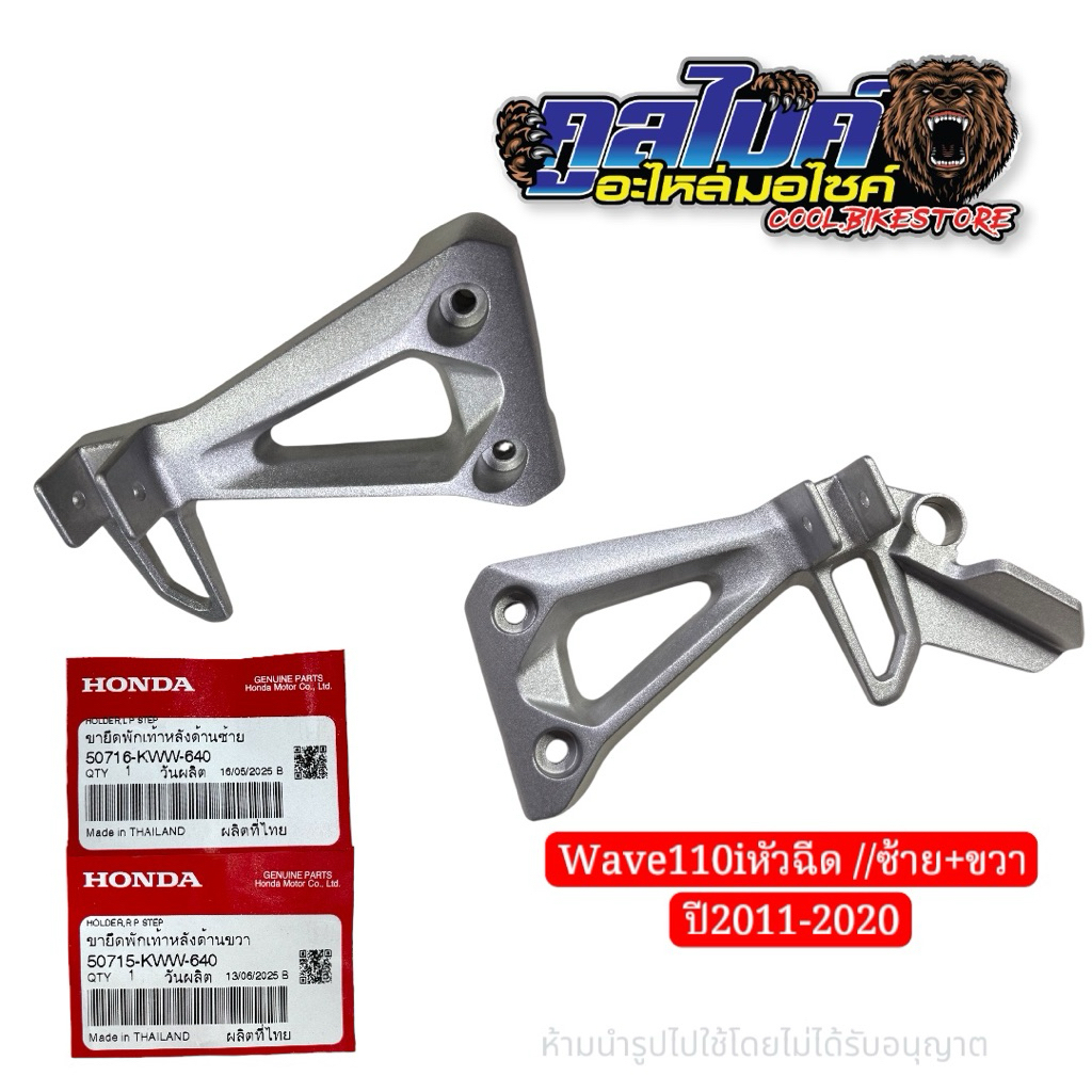 Chân Đế Phía Sau Trái Phải Chính Hãng WAVE110i 2011-2020 50715-KWW-640 50716-KWW-640