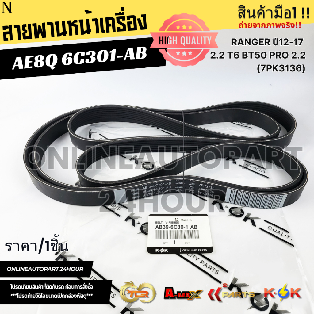 Đai động cơ phía trước RANGER Năm 12-17 2.2 T6 BT50 PRO 2.2 (7PK3136) AB3Z8620H