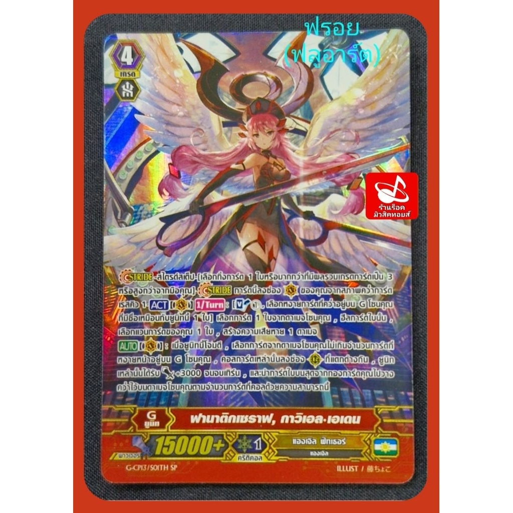 Angel Feather G-CP13 / SOITH SP (Froy Full Art) Và G-CP13 / 005TH RRR (Lá trơn) Lớp 4 / 15000 + / Va