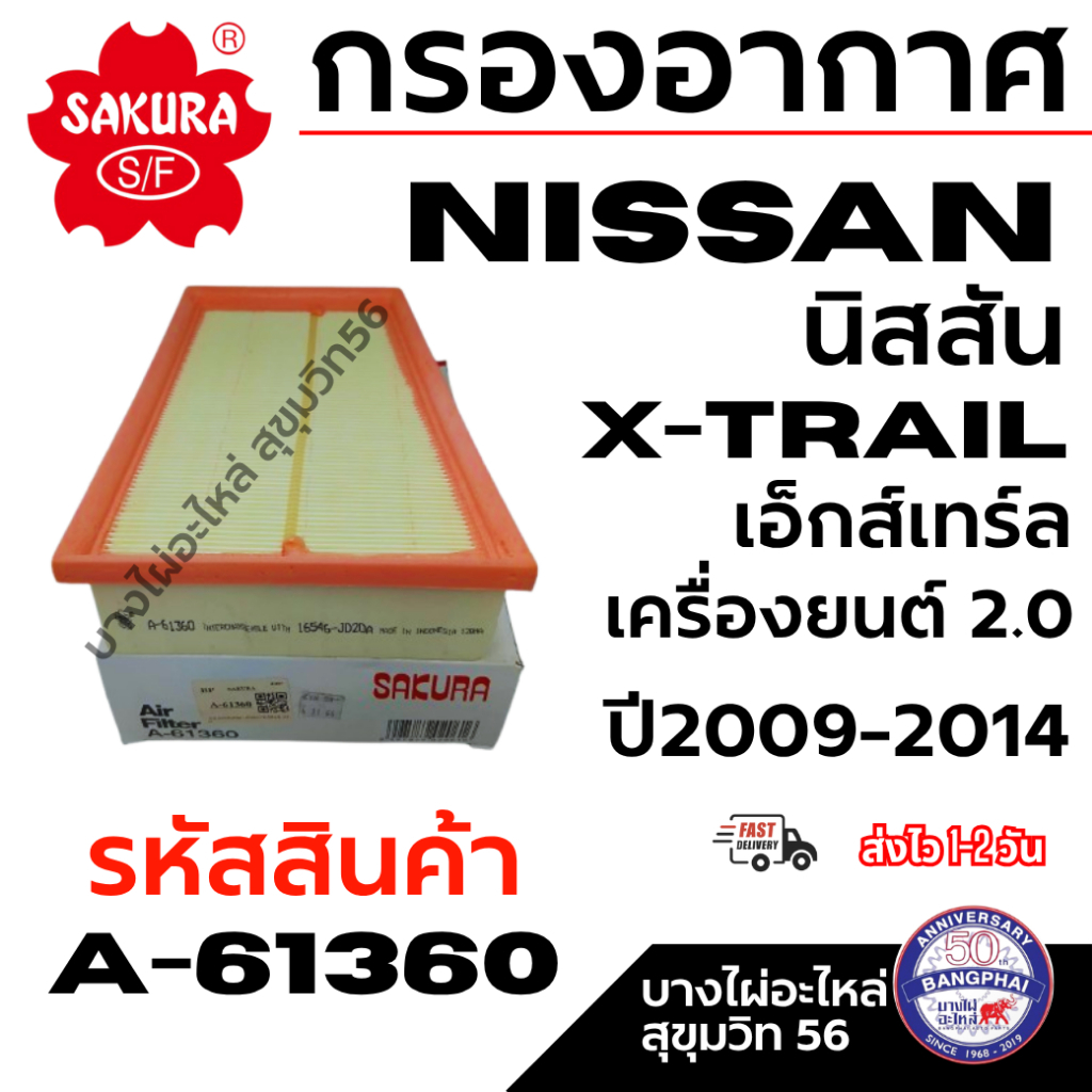 Bộ lọc không khí SAKURA NISSAN X-TRAIL Excel Engine 2.0 Năm 2009-2014 Mã sản phẩm A-61360