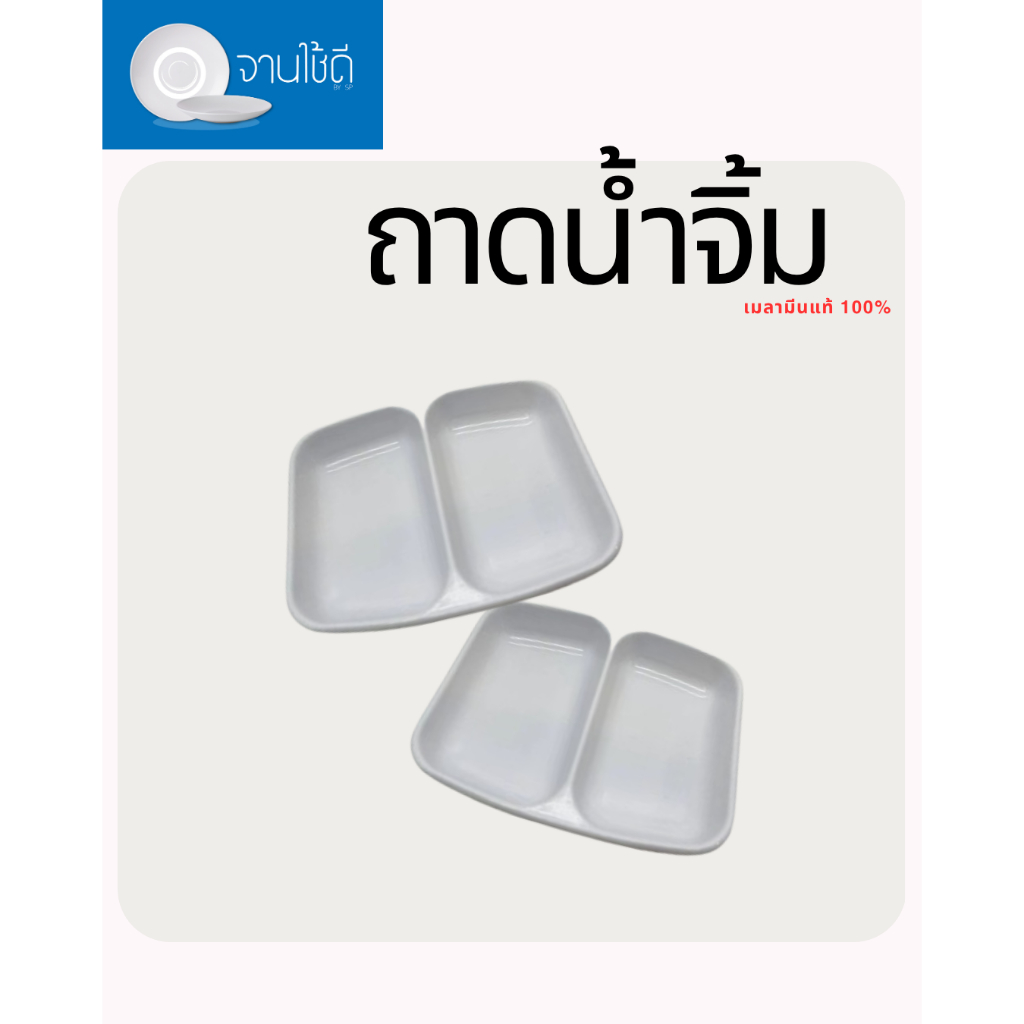 Khay đựng nước sốt nhúng Melamine B882 2 ngăn 2,75 inch Thực sự dễ sử dụng Bền bỉ