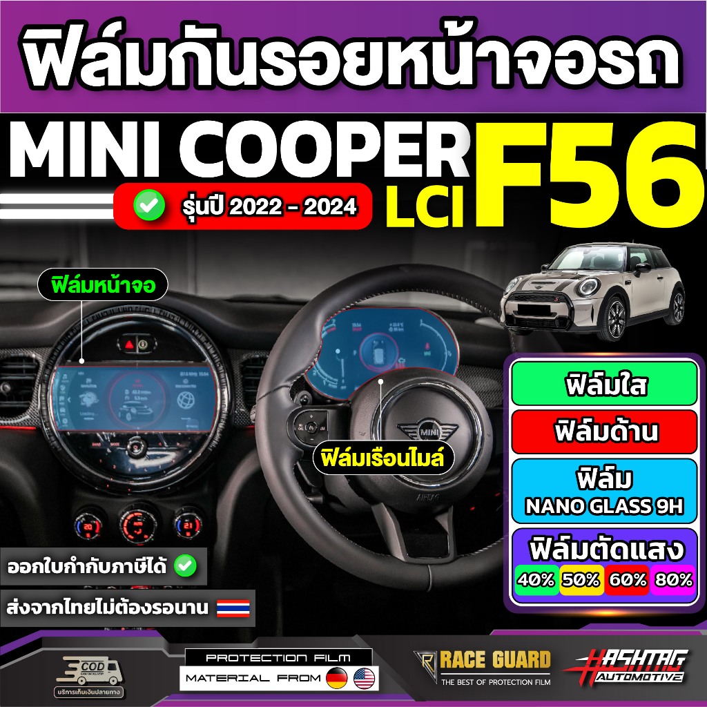 Phim bảo vệ màn hình ô tô MINI Cooper F56 LCI 2022-2024 Model [MINI F 56 LCI]