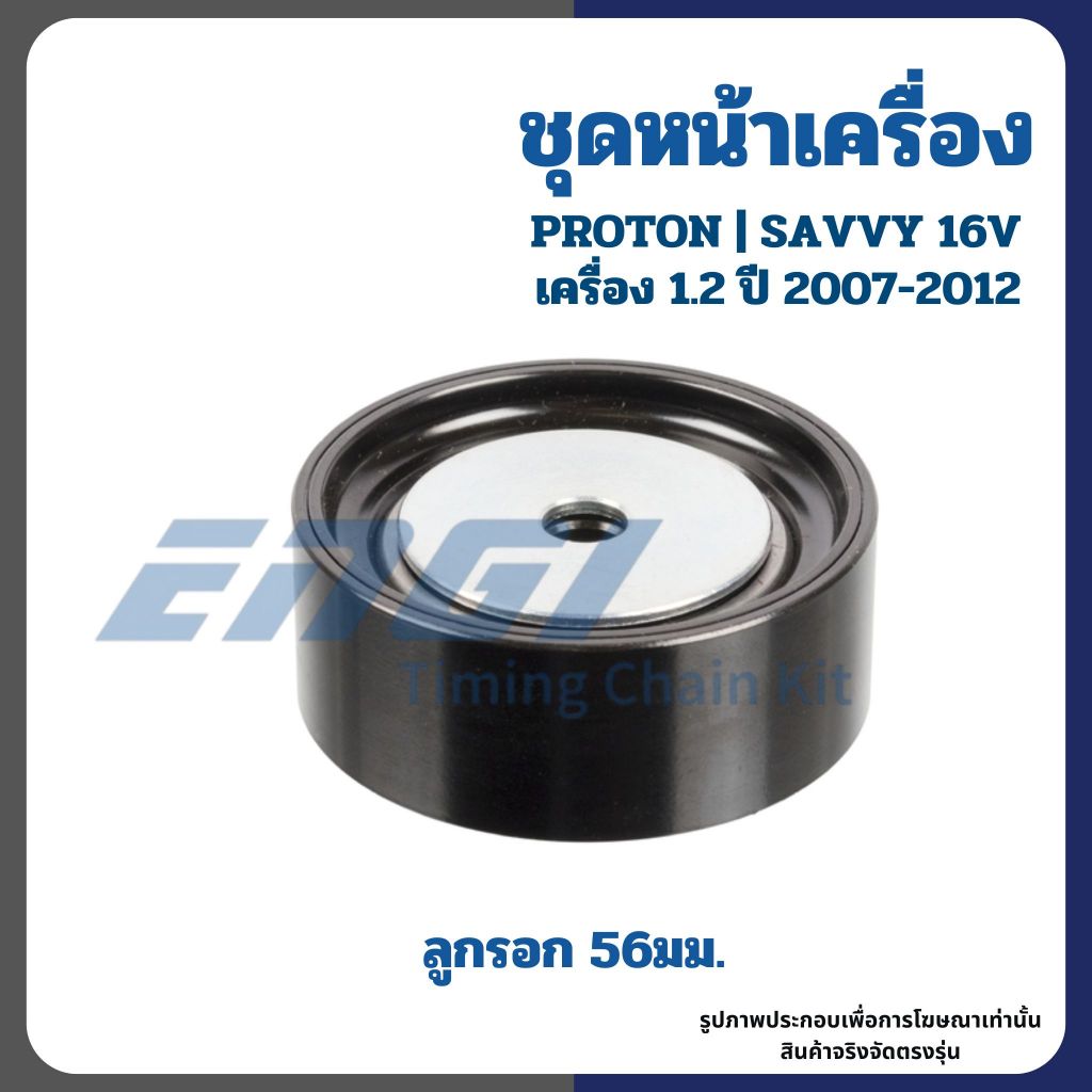 PROTON | Bộ thay thế đai trước SAVVVY 16V 1.2 Động cơ Năm 2007-2012 D4F ENGI Safey
