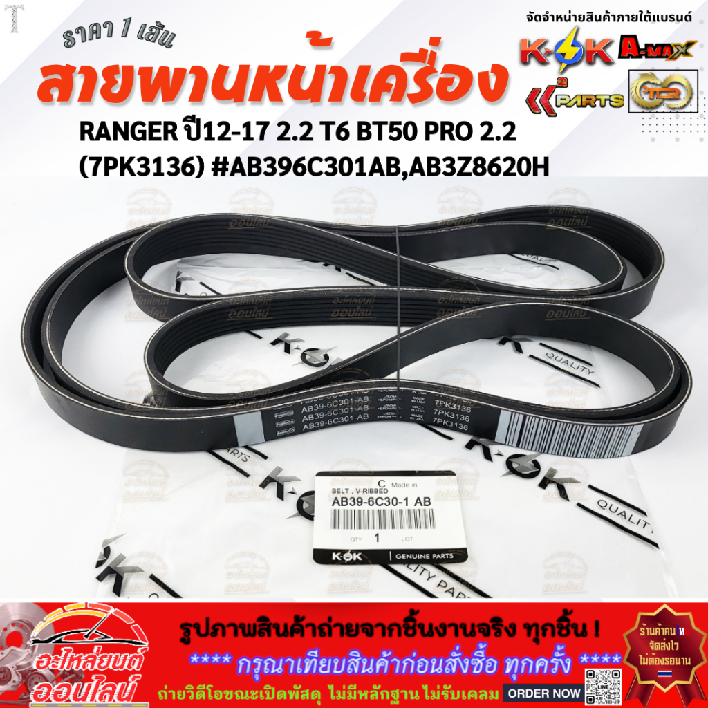 Đai động cơ phía trước RANGER Năm 12-17 2.2 T6 BT50 PRO 2.2 (7PK3136) AB3Z8620H-D Dịch vụ nổi bật Tậ