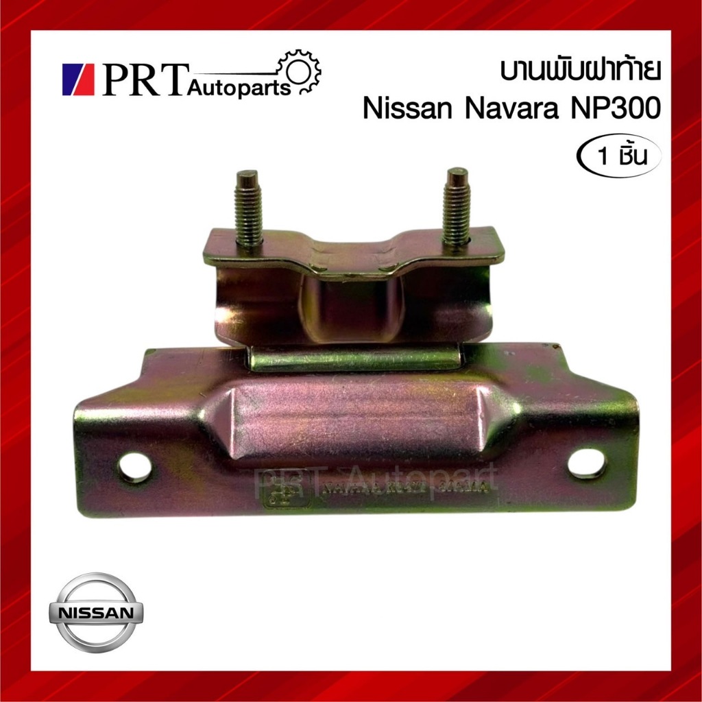 Bản lề cửa sau NISSAN NAVARA NP300 NP300 (1 Cái)