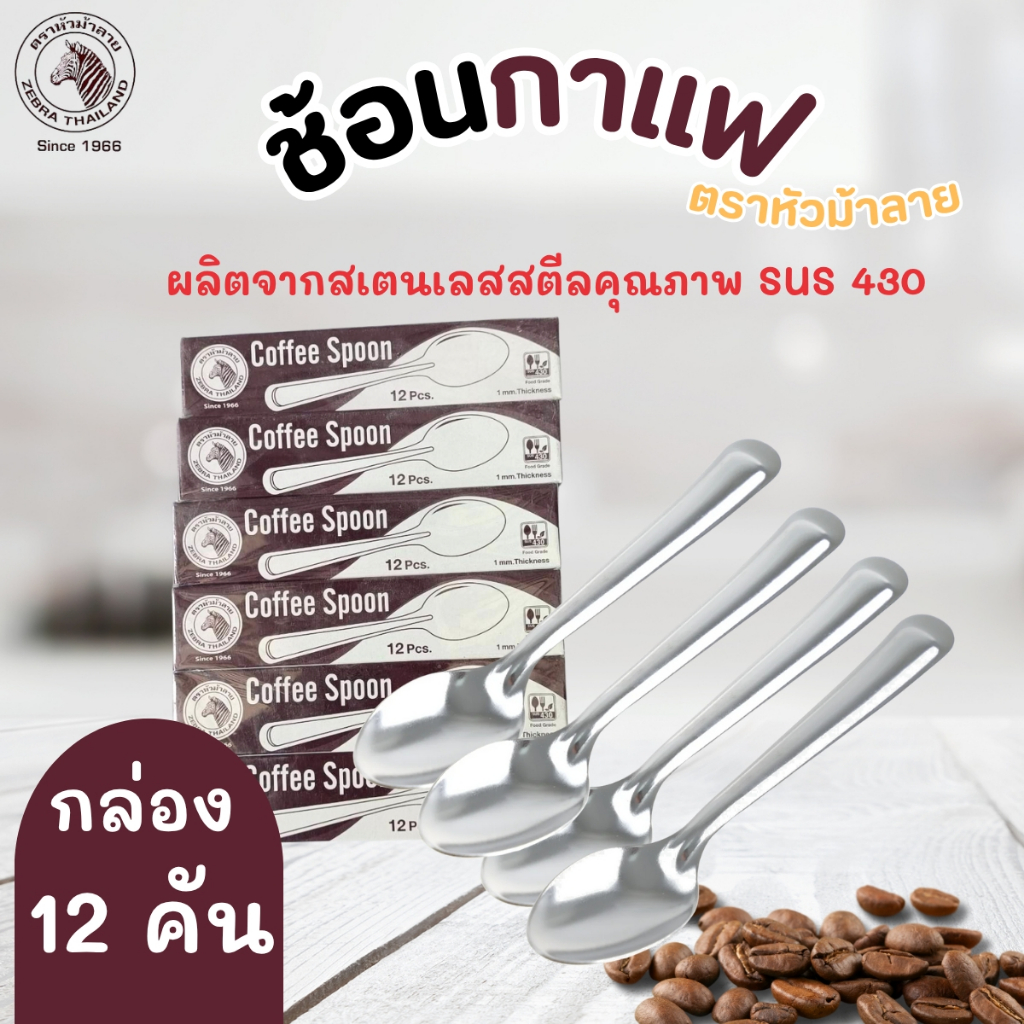 Thìa cà phê bằng thép không gỉ Thương hiệu Zebra (Zebra Thái Lan)