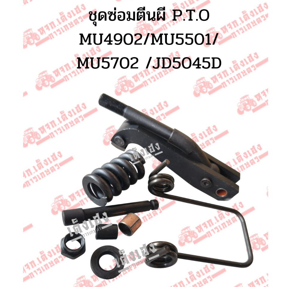 Bộ sửa chữa bàn đạp ly hợp Pto.kuruta Tractor MU4902 / MU5501 / MU5702 Jonder (JOHN DEERE) 5045 / 50