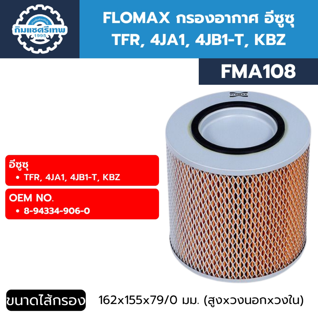 Lọc gió FLOMAX Isuzu TFR 4JA1 4JB1-T KBZ (FMA108)