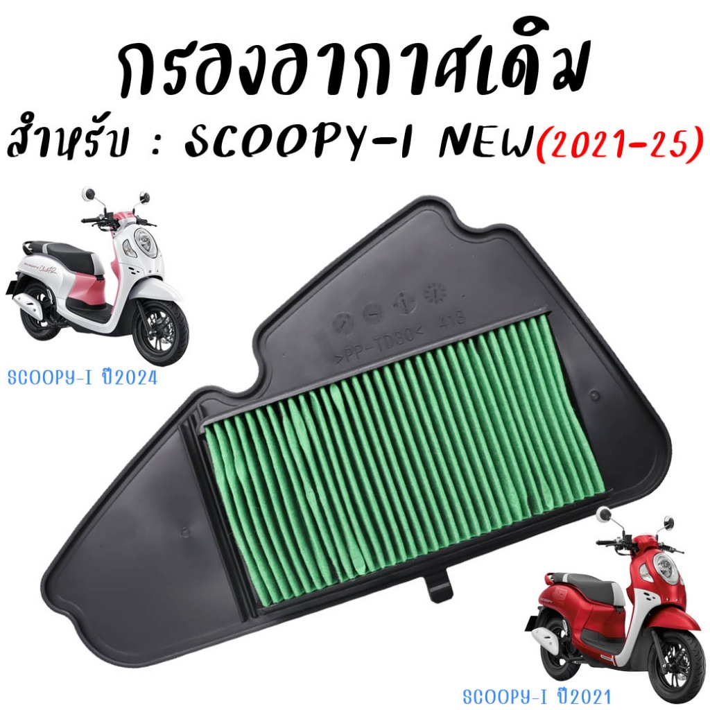 Lọc gió chính hãng Honda Scoopy-i new (2021-2025) Lưới thép Scoopy * 1 Cái