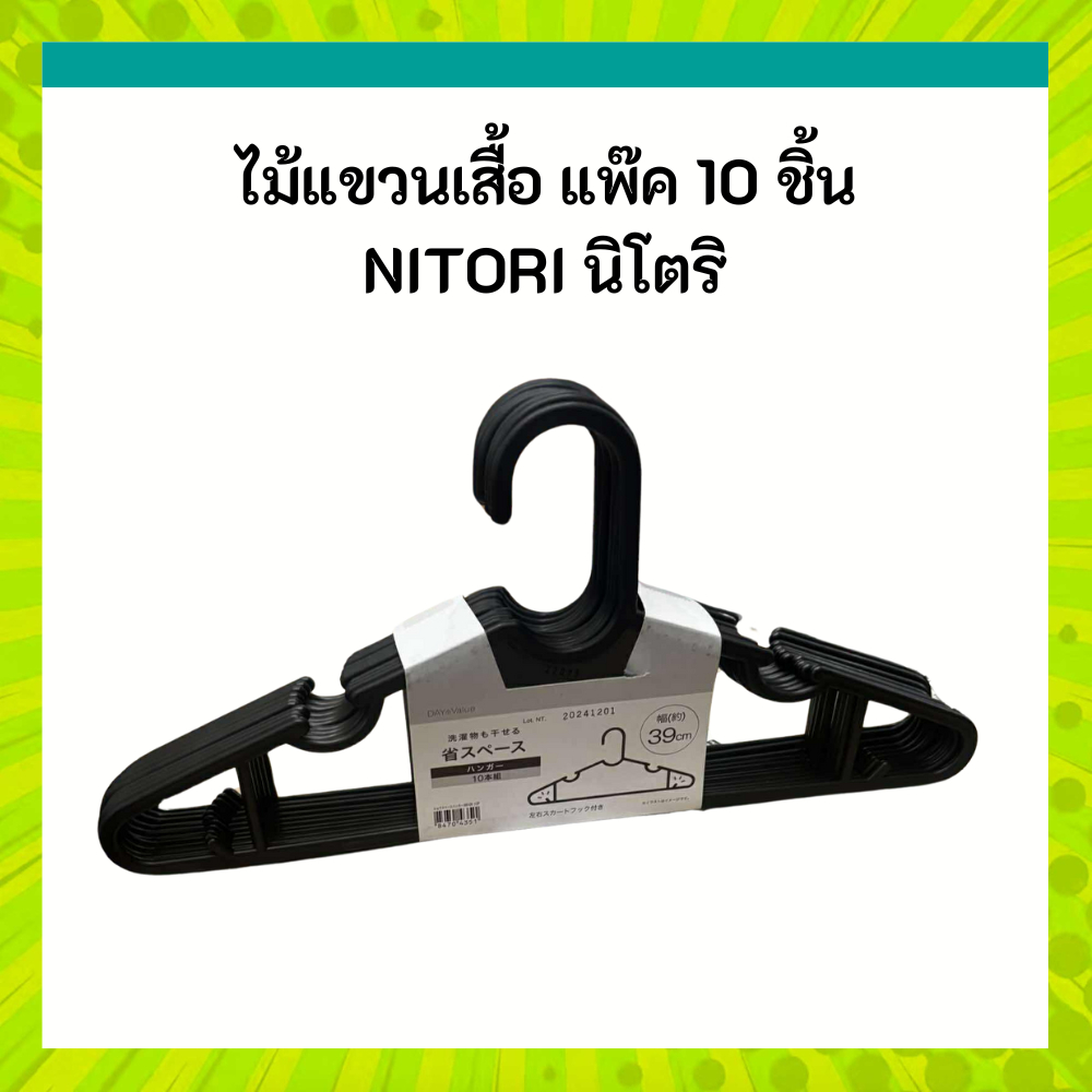 Móc treo quần áo NITORI Gói màu đen gồm 10 miếng Model NW Chiều dài 39 cm.