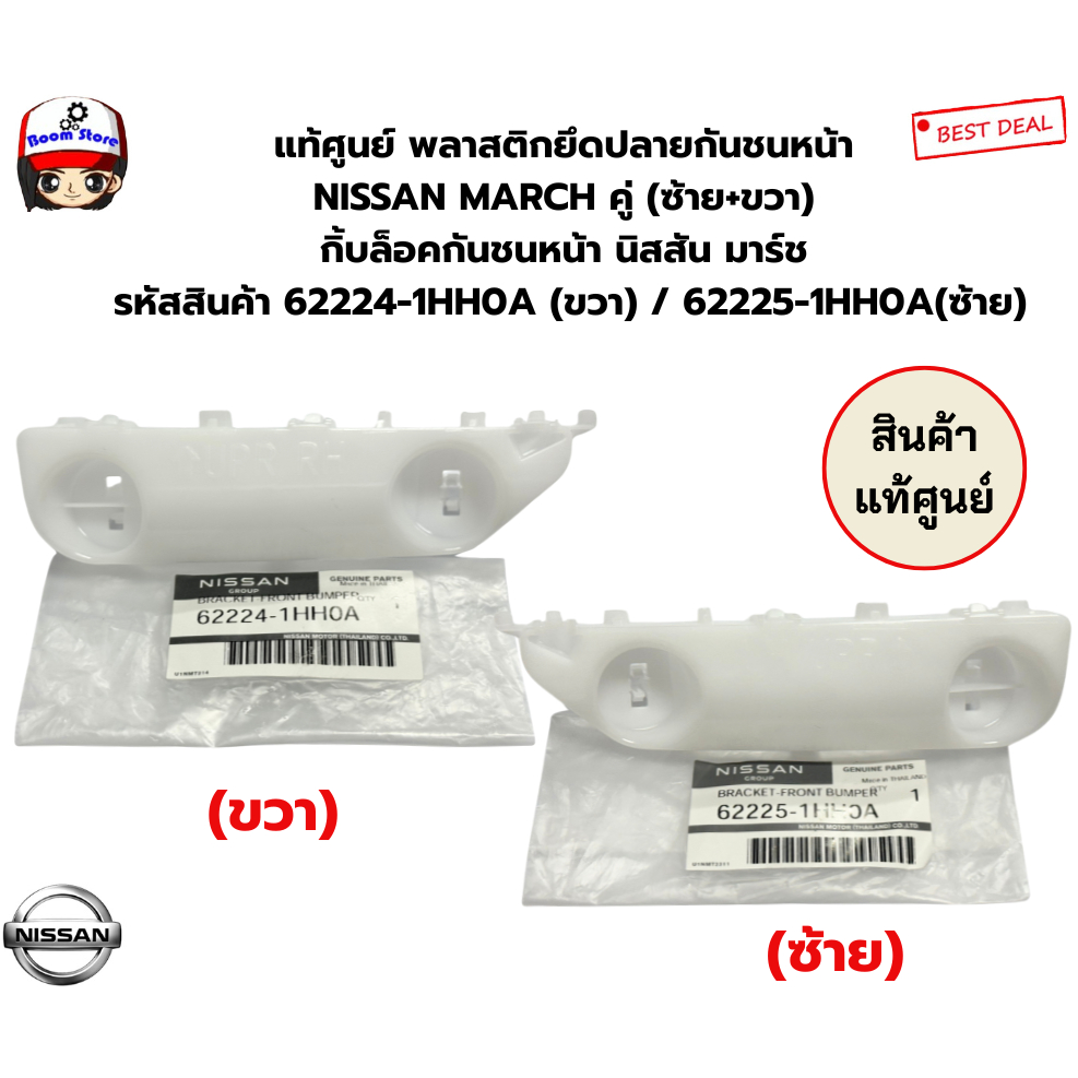 Giá đỡ cuối cản trước bằng nhựa chính hãng Nissan MARCH K13 Năm 2012-2016 (Trái + Phải) Mã sản phẩm 