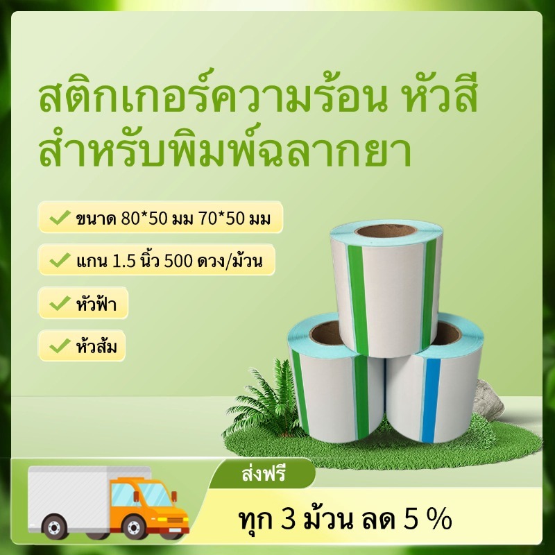 Nhãn nhiệt Nhãn dán đầu màu để in nhãn thuốc từ Thái Lan Size 80 * 50 70 * 50 500 miếng