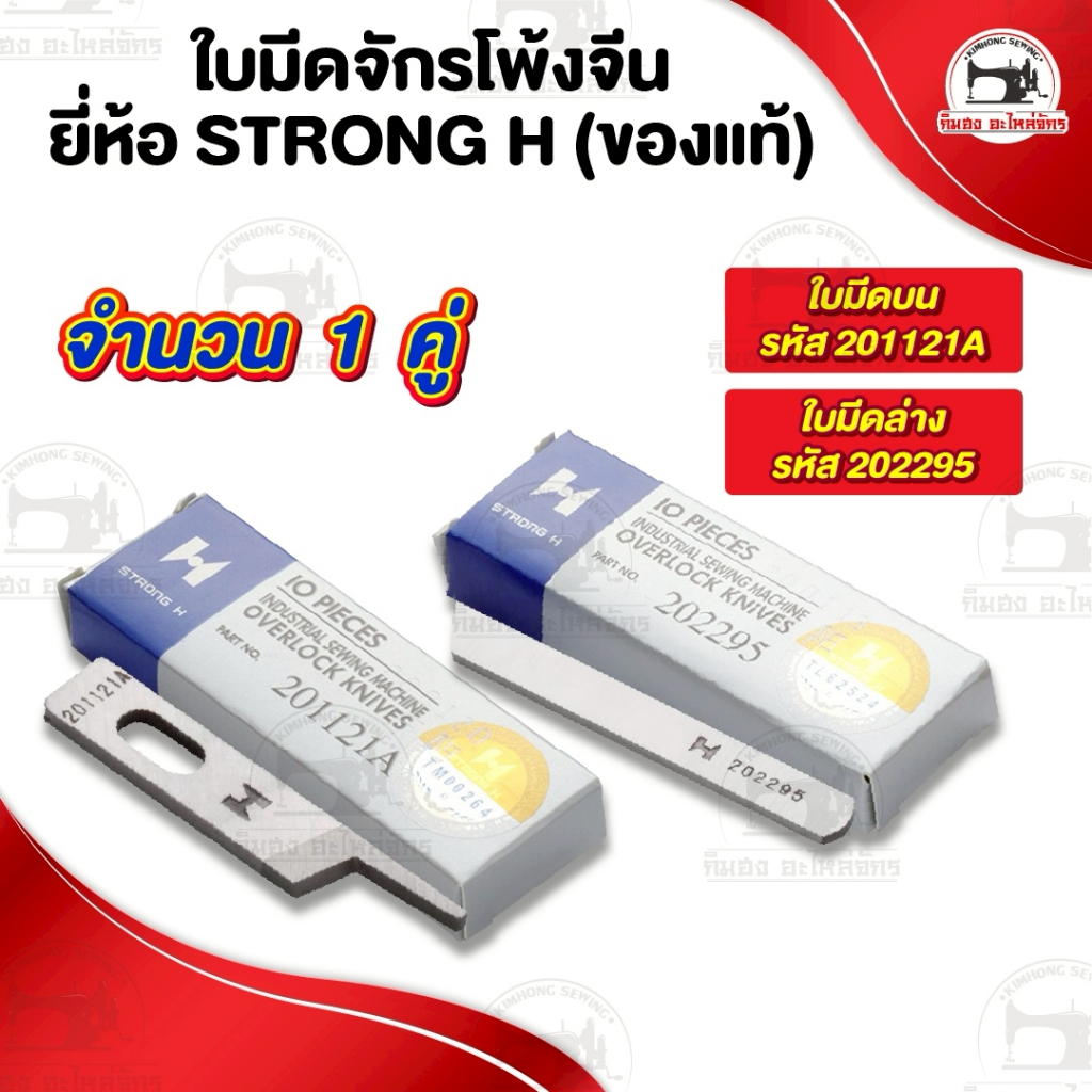 Lưỡi dao máy may Trung Quốc Lưỡi dao MẠNH H Thương hiệu SURIBA chính hãng