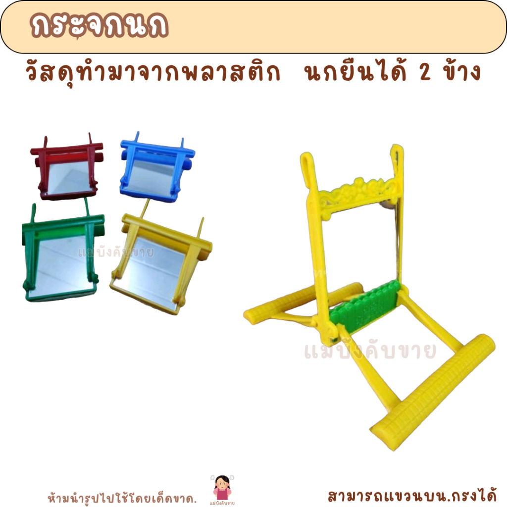 Gương chim Vẹt Swan (Màu hỗn hợp)