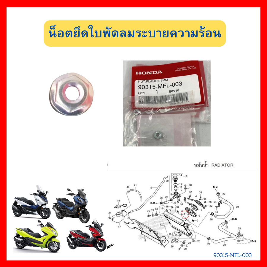 Đai ốc gắn cánh quạt làm mát 3mm Forza300 Forza350 ADV350 CRF250 CRF300 Honda chính hãng (90315-MFL-