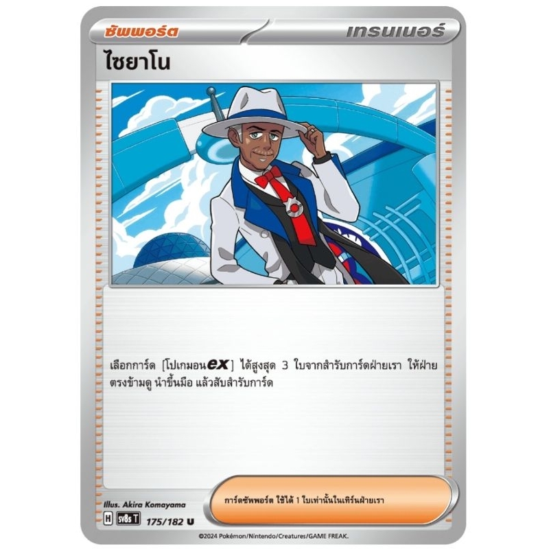 Thẻ pokemon Cyano Hỗ trợ H 175 / 182