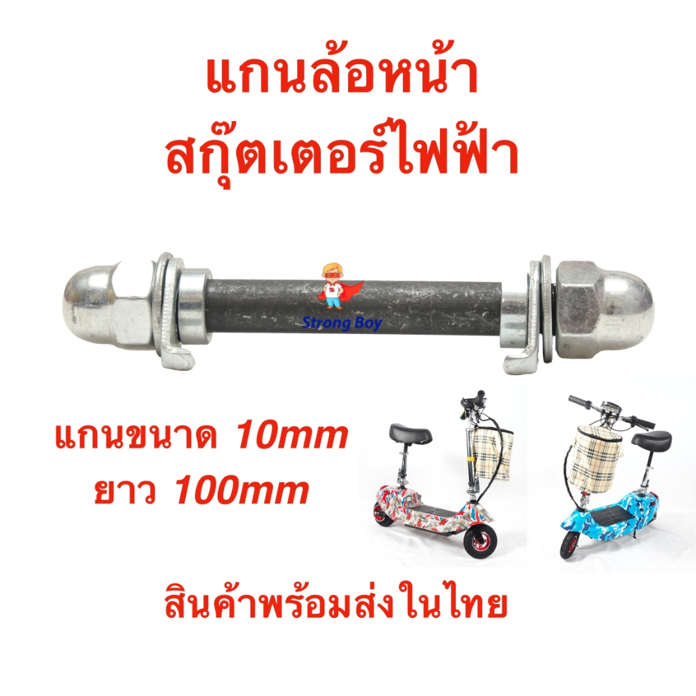 10mm x 100mm Điện SCOOTER Phụ tùng thay thế Trục trước Xe tay ga E-SCOOTER