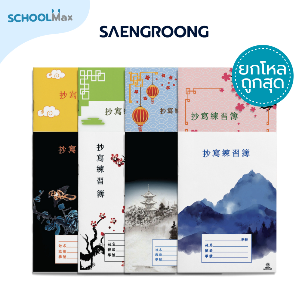 [Hàng chục] Saengroong Sách sao chép Trung Quốc Đường lưới nhỏ-Medium-Large 12 cuốn / Hàng chục
