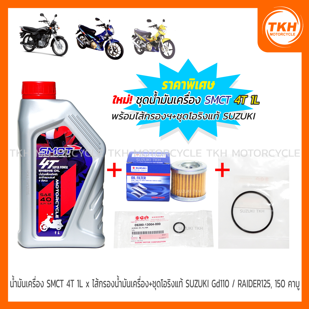Bộ lọc x dầu động cơ SMCT 4T 1L + Bộ vòng chữ O chính hãng SUZUKI GD110 / RAIDER 125 / RAIDER-R 150 