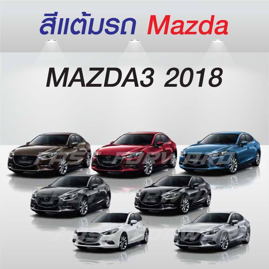 (FF 10ml.) Sơn cảm ứng ô tô MAZDA3 2018 / MAZDA3 2018