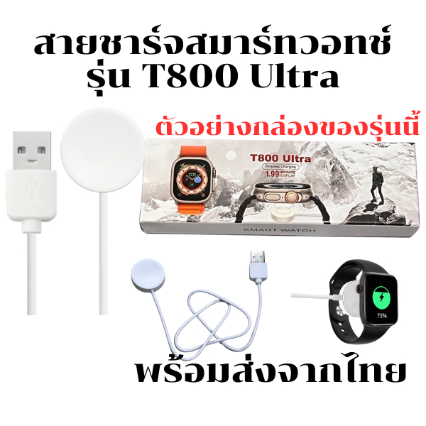 Bộ sạc cáp sạc đồng hồ thông minh cho Model T800 Ultra * Từ Thái Lan *
