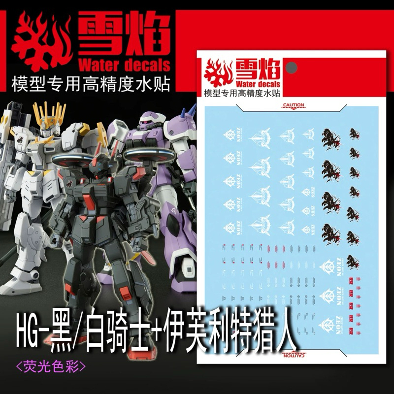️ Water DECAL SF HG 46 1 / 144 WHITE RIDER / BLACK RIDER / EFREET JAEGER Blacklight Glow