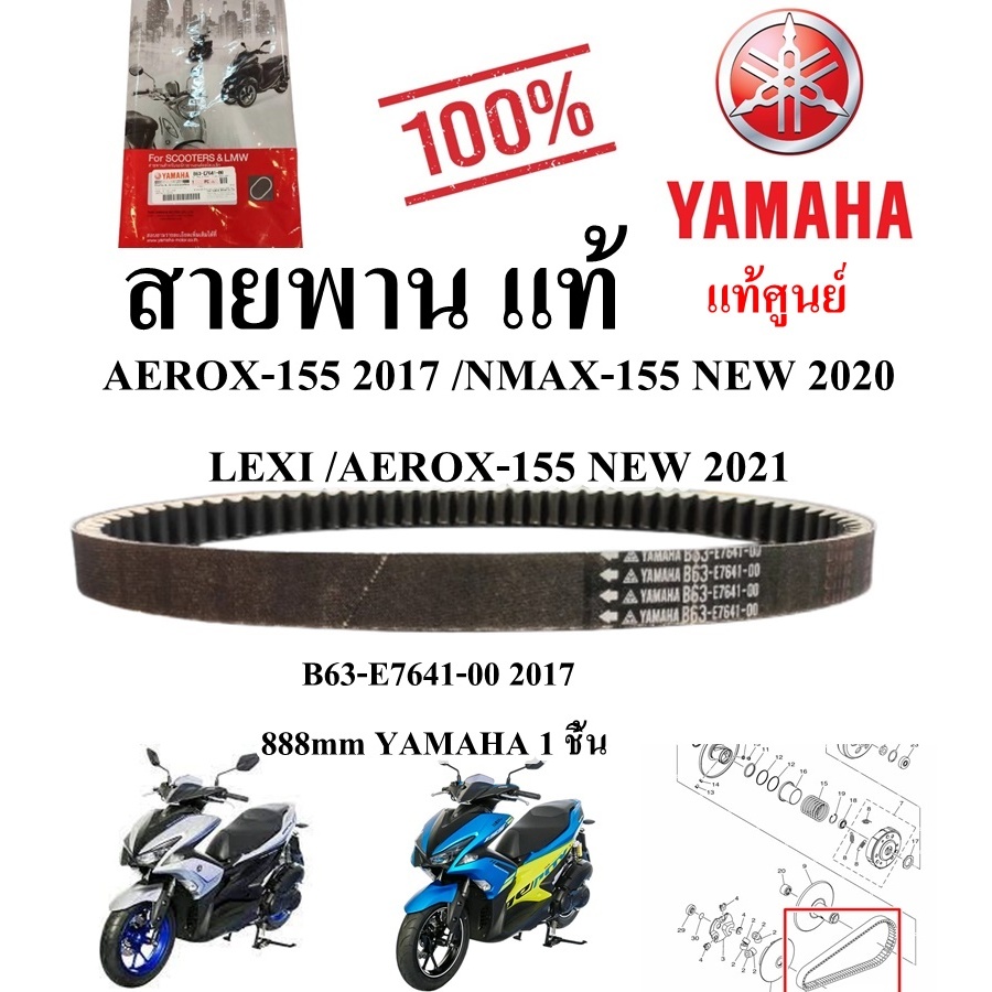 Đai chính hãng AEROX-155 (2017 2020) AEROX-155 2017 / NMAX-155 MỚI 2020 / LEXI / AEROX-155 2021 B63-