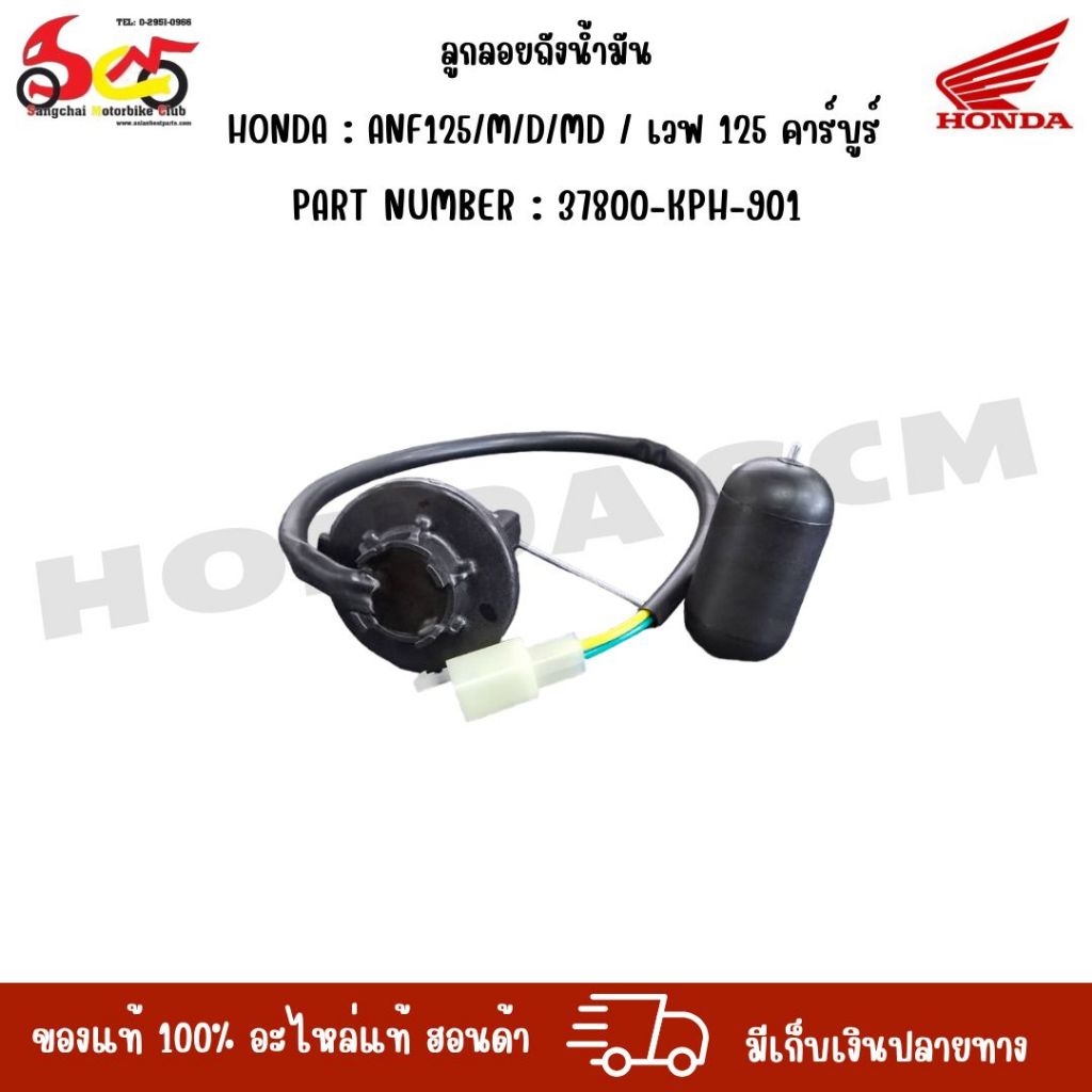 Phao bình xăng HONDA: ANF125 / M / D / MD / Wave 125 Bộ chế hòa khí SỐ PHẦN: 37800-KPH-901