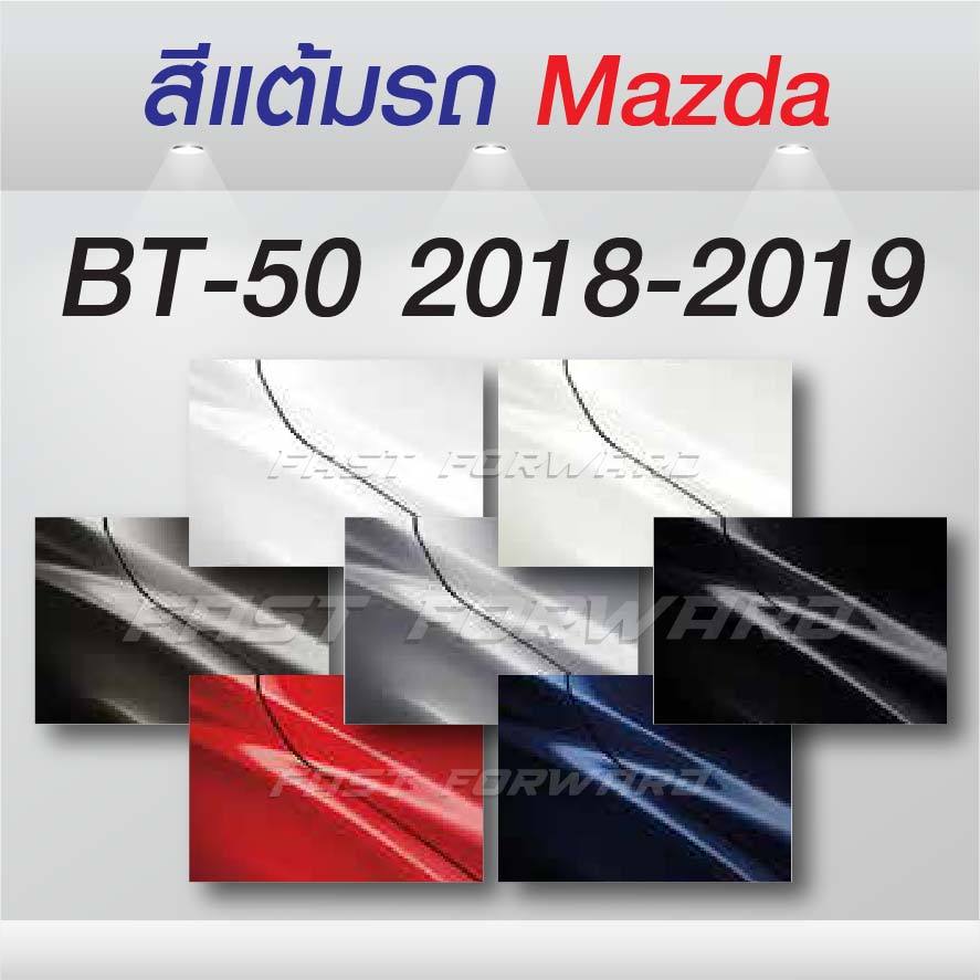 (FF 10ml.) Sơn cảm ứng ô tô MAZDA BT-50: BT-50 2018-2019