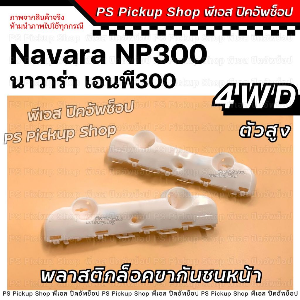 Khóa cản trước bằng nhựa Np300 NAVARA Np3 Trăm 4WD Quà tặng NISSAN Np300
