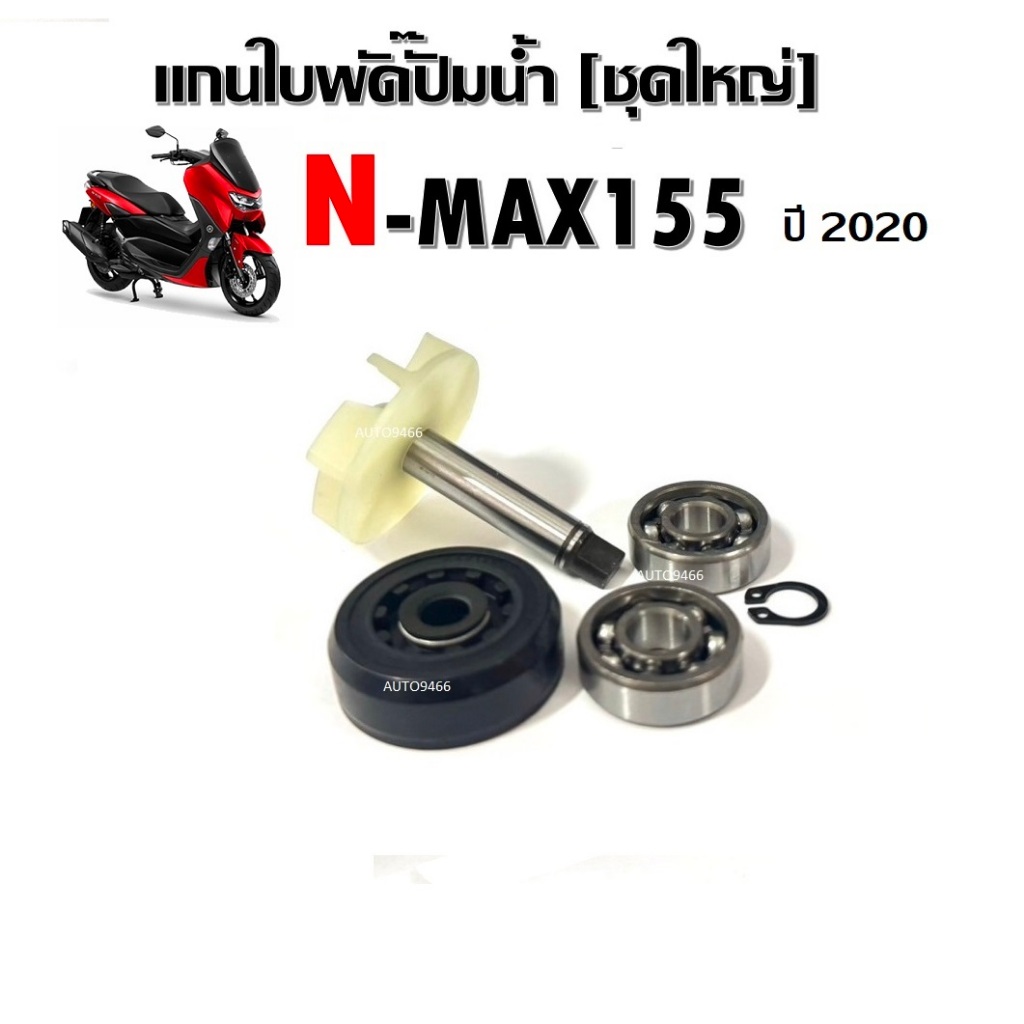 Bộ trục bơm nước lớn Yamaha Nmax155 2020 Nmax155 Con dấu dầu cánh quạt Nmax155