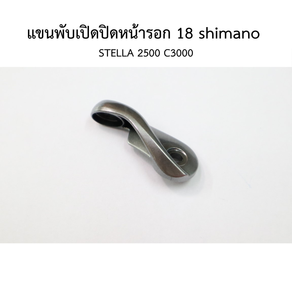 Cánh tay gấp mở và đóng cuộn phía trước 18 shimano STELLA 2500 C3000 Phụ tùng câu cá (101cx)