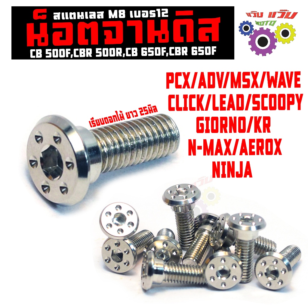 Mẫu đĩa đai ốc bằng thép không gỉ WAVE / GIORNO / LEAD / ADV / CLICK / PCX (Đầu hoa M8 12X25mm) Nut 