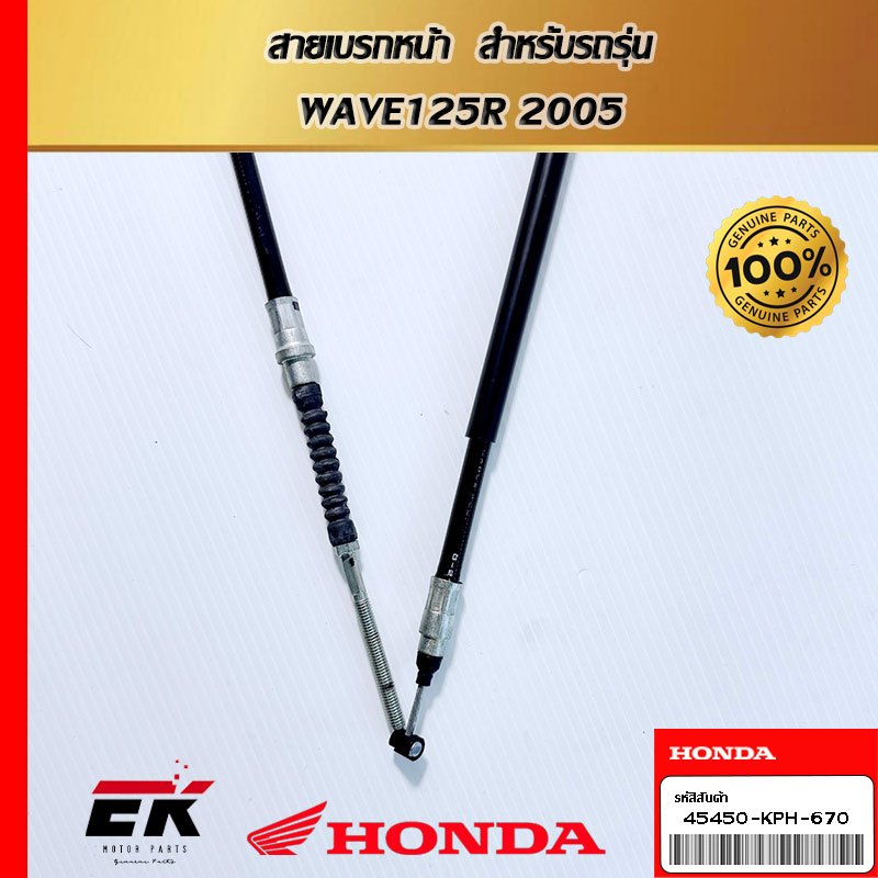 Dây phanh trước cho WAVE125R 2005 (45450-KPH-670)