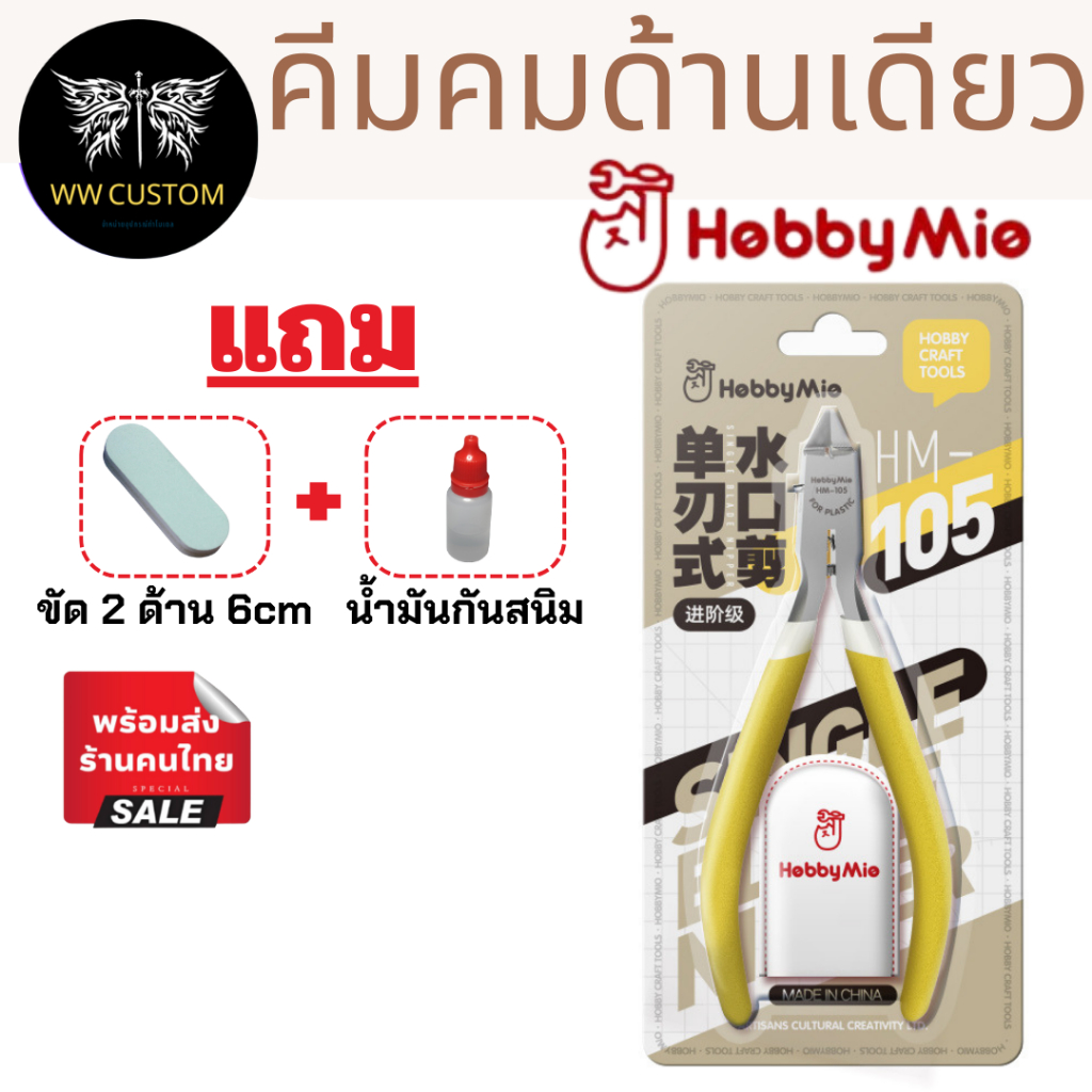 [Dầu chống rỉ miễn phí] Kìm cắt phôi sắc nét một mặt Hobby Mio HM-105