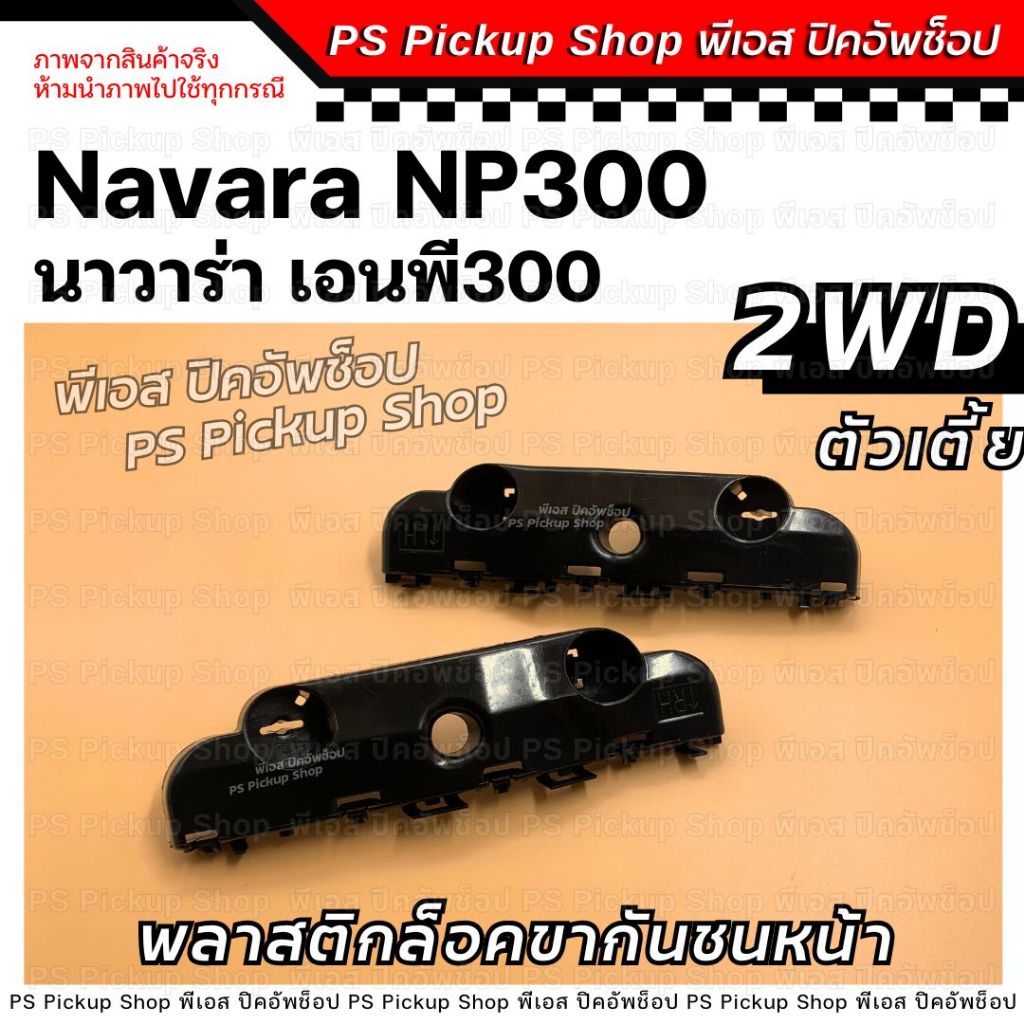Khóa cản trước bằng nhựa Np300 NAVARA Np3 Trăm 2WD Quà tặng NISSAN Np300