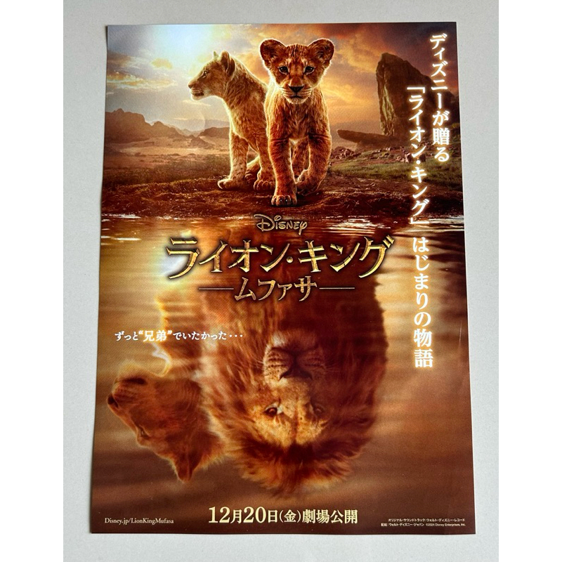 Handbill (Handbill) Movie Mufasa: Vua sư tử Phiên bản thứ 2 đóng từ tờ hiếm Nhật Bản