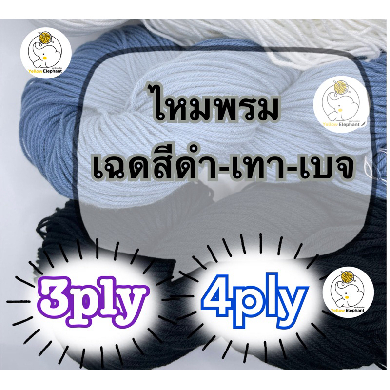 Sợi Đen-Gray-White-Beige Shades (Có Thể Tự Sử Dụng) 3ply-4ply