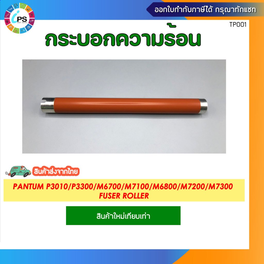 Con lăn Fuser Pantum P3010 / P3300 / M6700 / M7100 / M6800 / M7200 / M7300