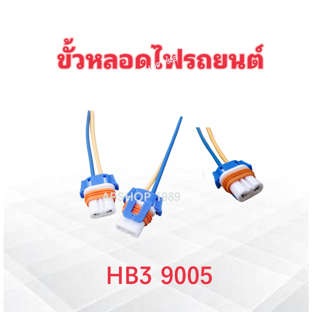 Ổ cắm bóng đèn ô tô loại HB3 9005 12 V 2 Đèn pha / bộ HB3 9005