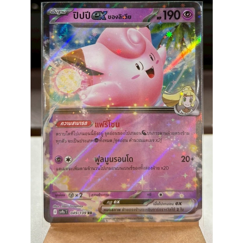 [Pokemon Card Fiber Of Fate] Lilia 's ex Pippi (Cấp RR)