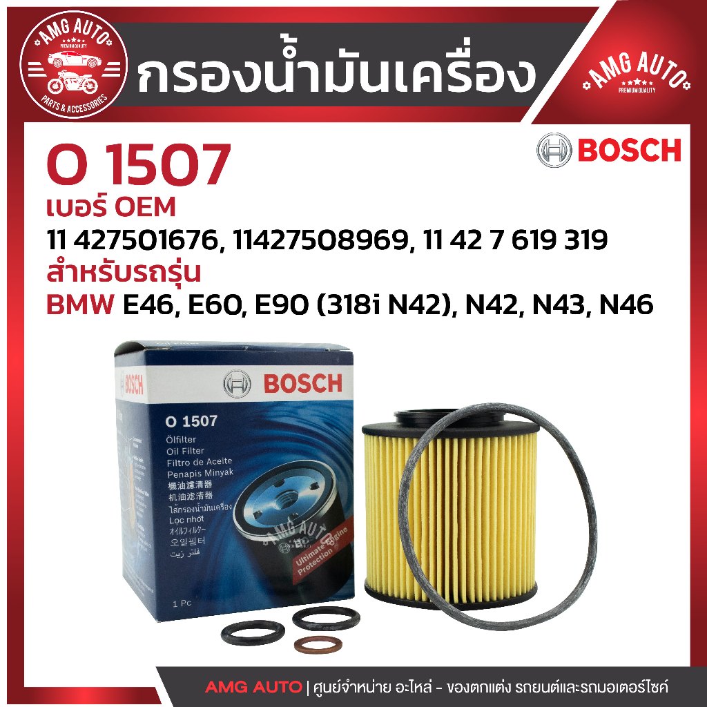 Lọc Dầu BOSCH Code O 1507 BMW Model E46 E60 E90 (318i N42) N42 N43 N46 / 0986AF1507