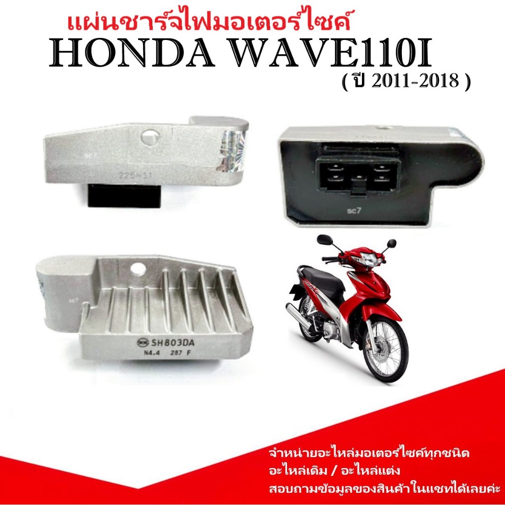 Tấm sạc HONDA Wave110i (2011-2018) Xe máy Wave110i Wave110i Mã Sh803da