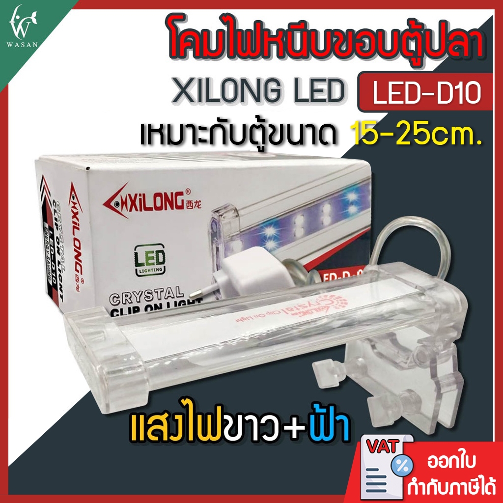 Đèn kẹp cạnh đèn bể cá XILONG LED-D10 Thích hợp cho kích thước 15-25cm
