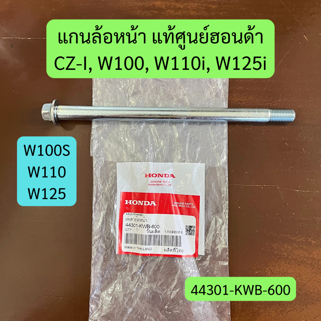 Trục bánh trước CZ-I W100 W110i W125i Chính Hãng Honda Code 44301-KWB-600