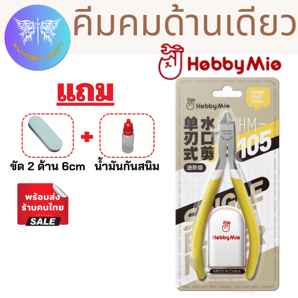 [Dầu chống rỉ miễn phí] Kìm cắt phôi sắc nét một mặt Hobby Mio HM-105