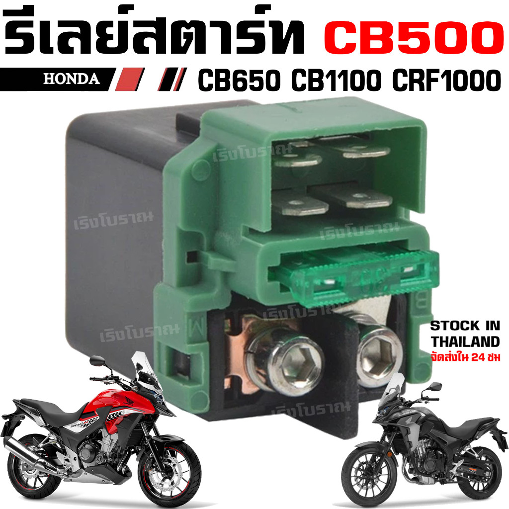 Rơle khởi động HONDA CB500 CBR500 CB500X CMX500 Rebel CB650 CBR650